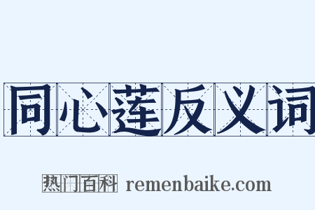 同心莲反义词是什么意思的图片